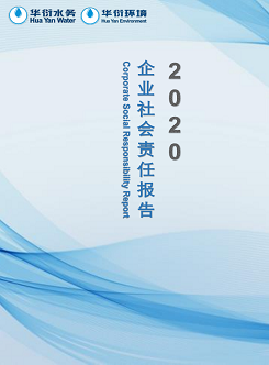 《華衍水務集團2020年企業社會責任報告》
