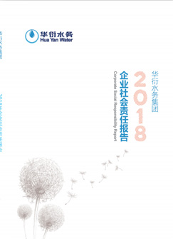 《華衍水務集團2018年企業社會責任報告》