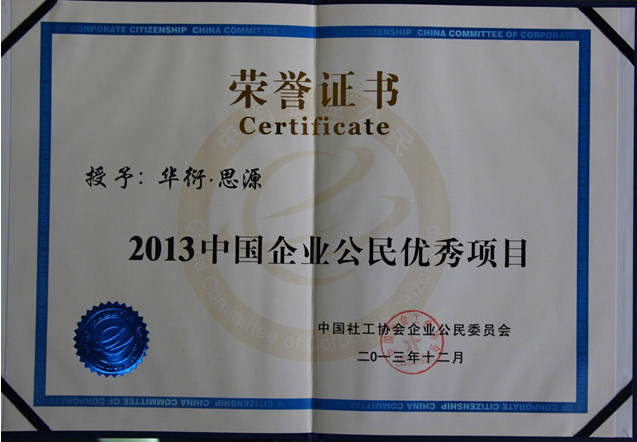 荣获“2013中国优秀企业公民”称号
