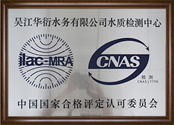 吳江華衍水務有限公司水質檢測中心通過CNAS認證