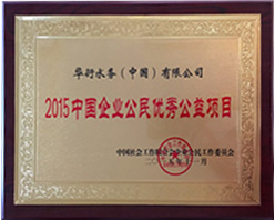華衍思源2015年中國企業公民優秀公益項目