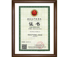 江蘇省安全生產標準化二級企業證書