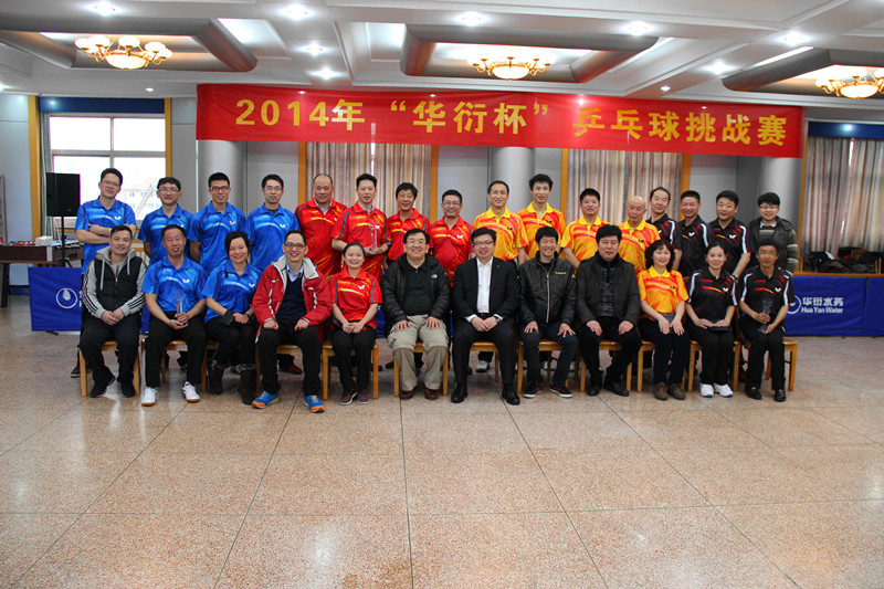 2014年“华衍杯”乒乓球挑战赛