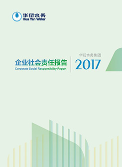 2017年企业社会责任报告