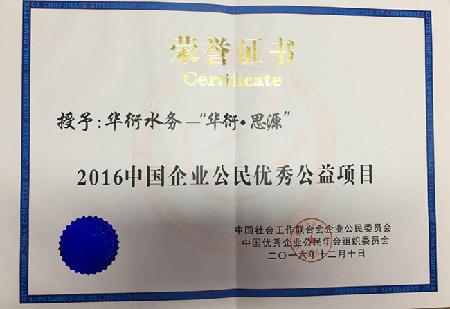 首获“2016五星级中国优秀企业公民”荣誉称号